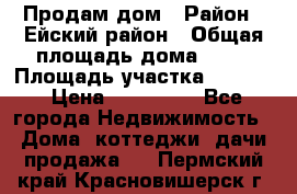Продам дом › Район ­ Ейский район › Общая площадь дома ­ 39 › Площадь участка ­ 2 600 › Цена ­ 500 000 - Все города Недвижимость » Дома, коттеджи, дачи продажа   . Пермский край,Красновишерск г.